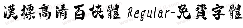 汉标高清百侠体 Regular字体转换